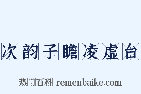 次韵子瞻凌虚台是什么意思的图片